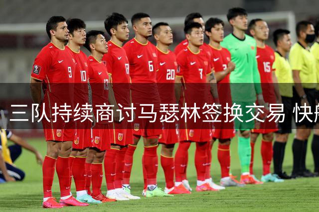 三队持续商讨马瑟林签换交易 快船后场臃促