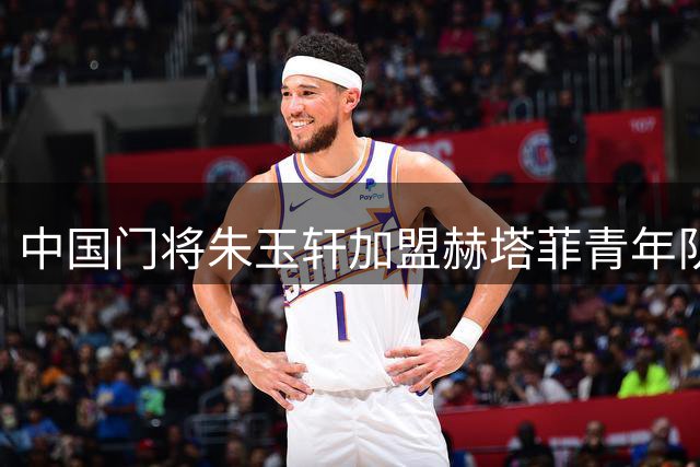 中国门将朱玉轩加盟赫塔菲青年队 将出战西班牙U19联赛