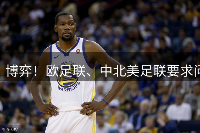 博弈！欧足联、中北美足联要求问责，埃及等3国足协支持因凡蒂诺