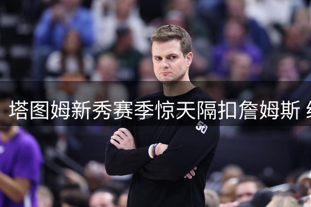 塔图姆新秀赛季惊天隔扣詹姆斯 绿军官方重温经典瞬间