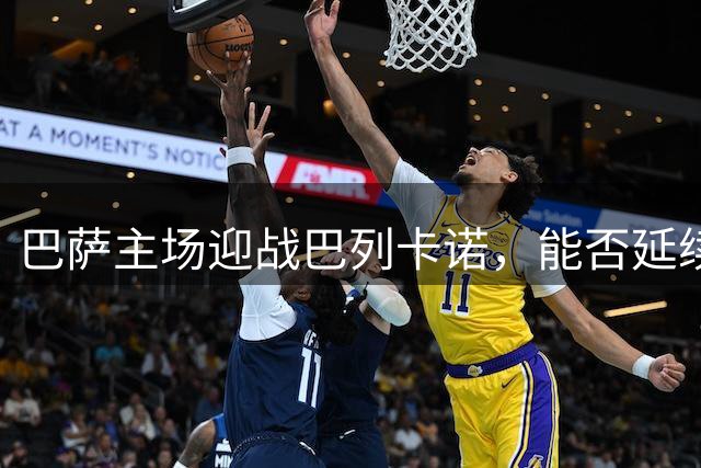 巴萨主场迎战巴列卡诺，能否延续不败金身？