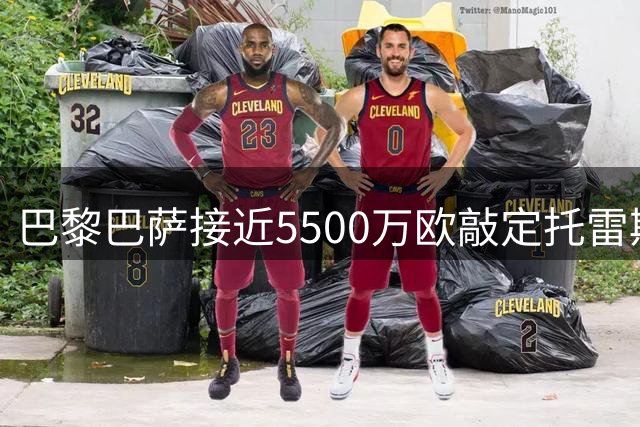 巴黎巴萨接近5500万欧敲定托雷斯转会