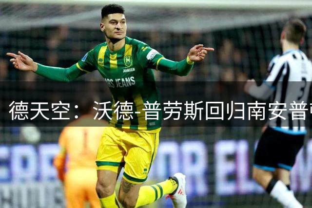 德天空：沃德-普劳斯回归南安普顿已完成，转会费低于100万镑