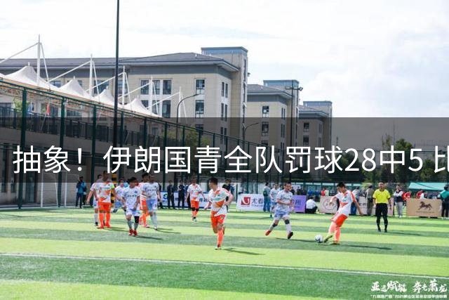 抽象！伊朗国青全队罚球28中5 比27中5的三分还差