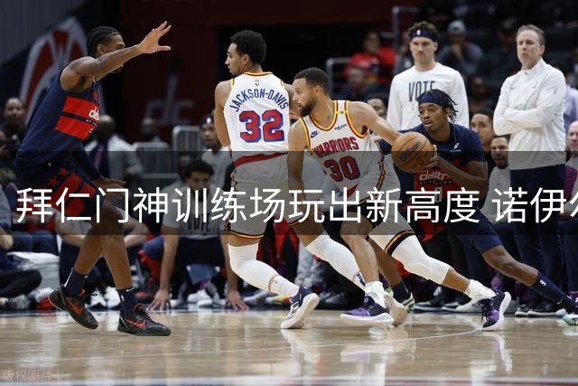 拜仁门神训练场玩出新高度 诺伊尔脚后跟妙传引爆社交媒体