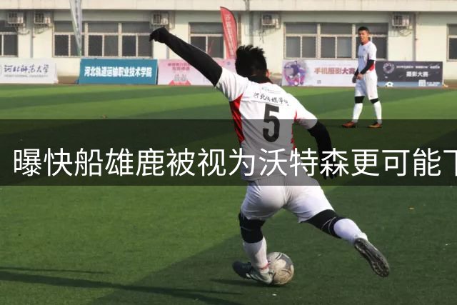 曝快船雄鹿被视为沃特森更可能下家 快船愿意在交易中送出小琼斯