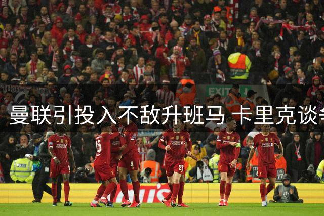 曼联引投入不敌升班马 卡里克谈争冠之道