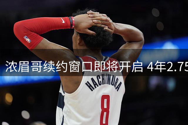 浓眉哥续约窗口即将开启 4年2.75亿顶薪或影响詹姆斯去向