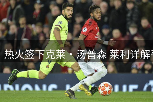 热火签下克莱·汤普森 莱利详解引援策略