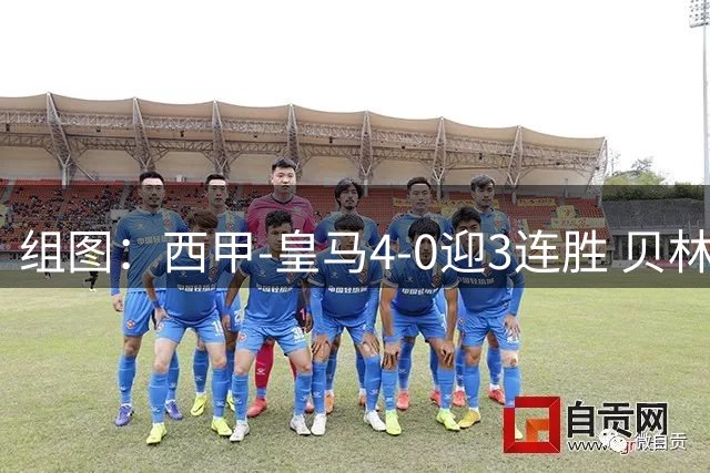 组图：西甲-皇马4-0迎3连胜 贝林一条龙+造乌龙