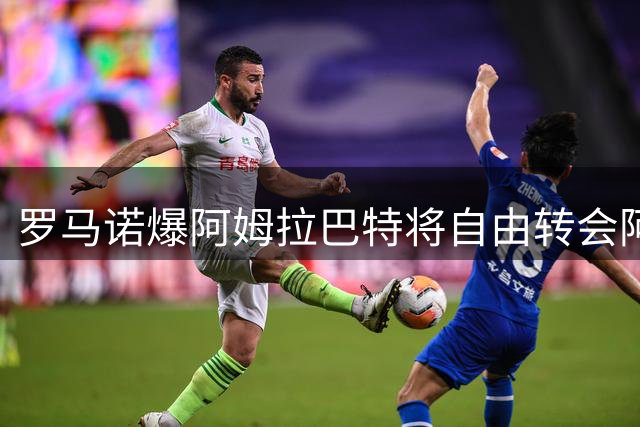 罗马诺爆阿姆拉巴特将自由转会阿贾克斯双方达成默契