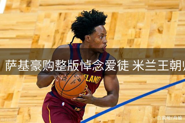 萨基豪购整版悼念爱徒 米兰王朝师徒情触动足坛