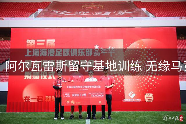 阿尔瓦雷斯留守基地训练 无缘马竞季前热身赛
