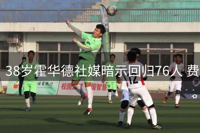 38岁霍华德社媒暗示回归76人 费城内线隐患成热议焦点